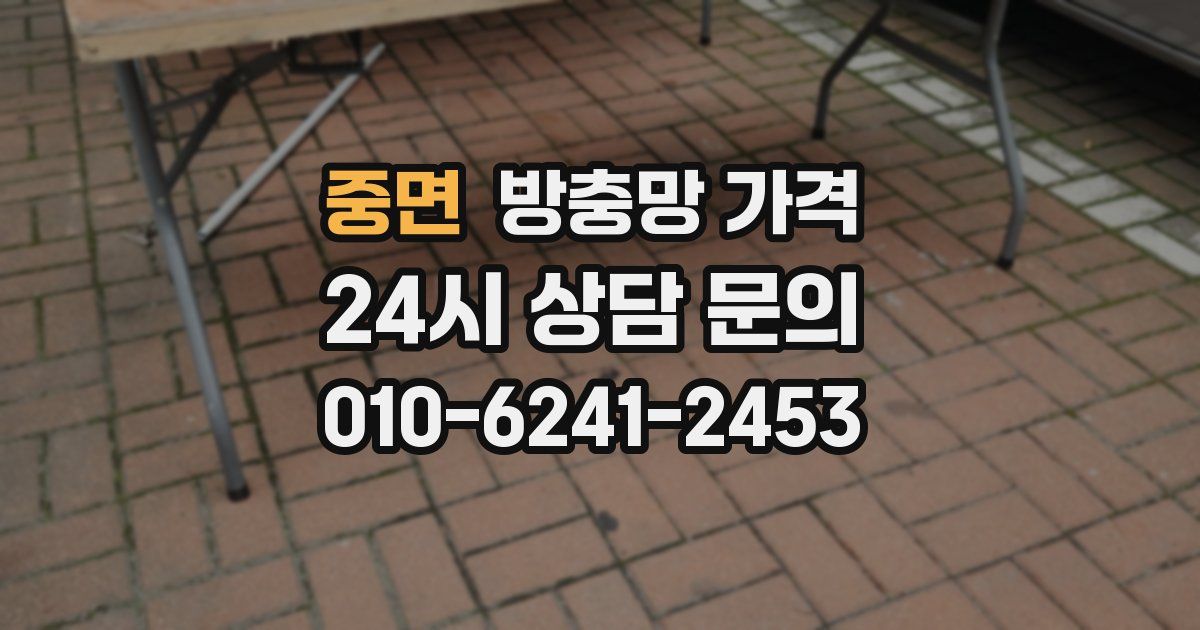 중면 방충망 가격