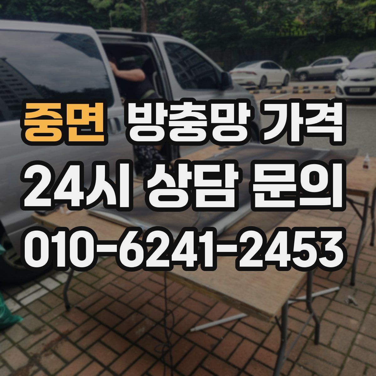 중면 방충망 가격