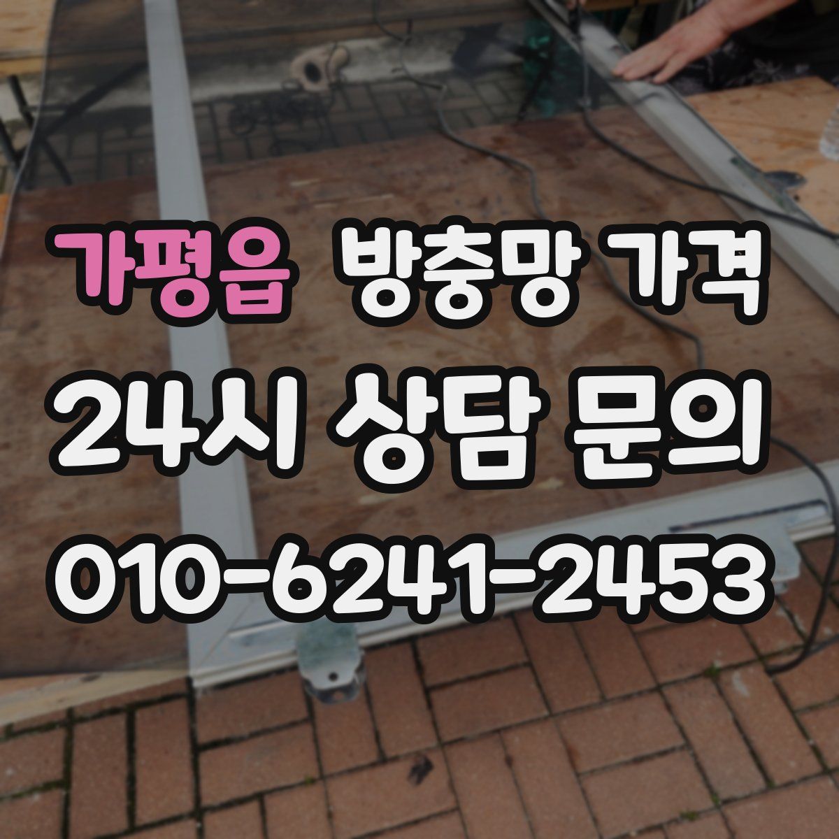 가평읍 방충망 가격