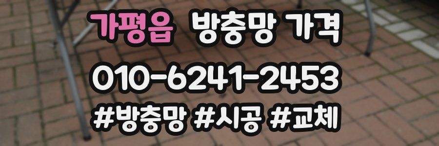 가평읍 방충망 가격