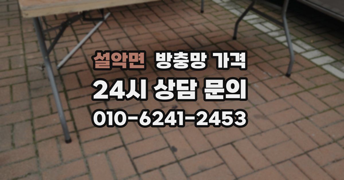 설악면 방충망 가격