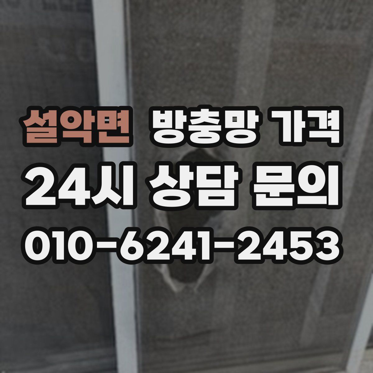 설악면 방충망 가격