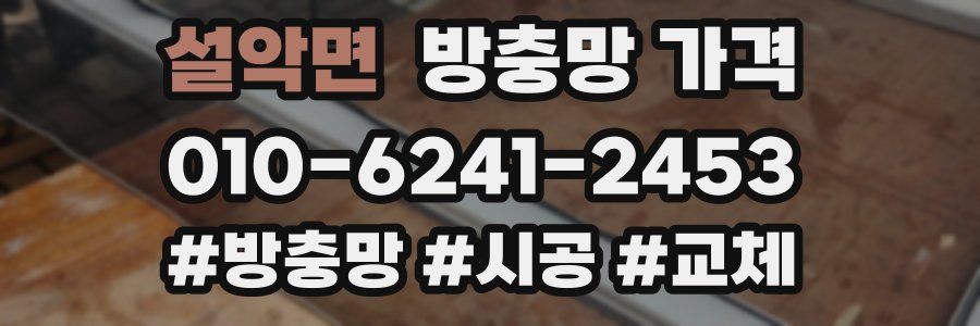 설악면 방충망 가격