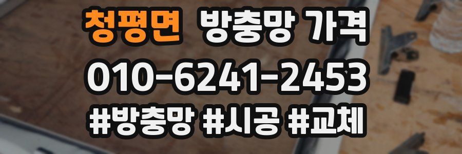 청평면 방충망 가격