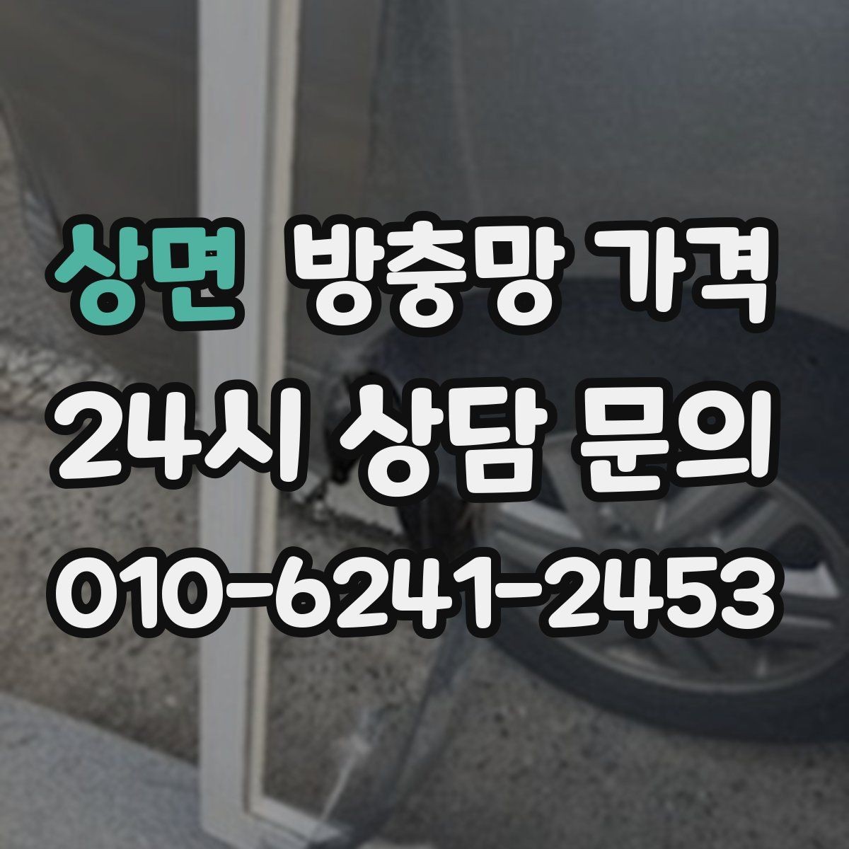 상면 방충망 가격 실속 있게 맞추는 방법