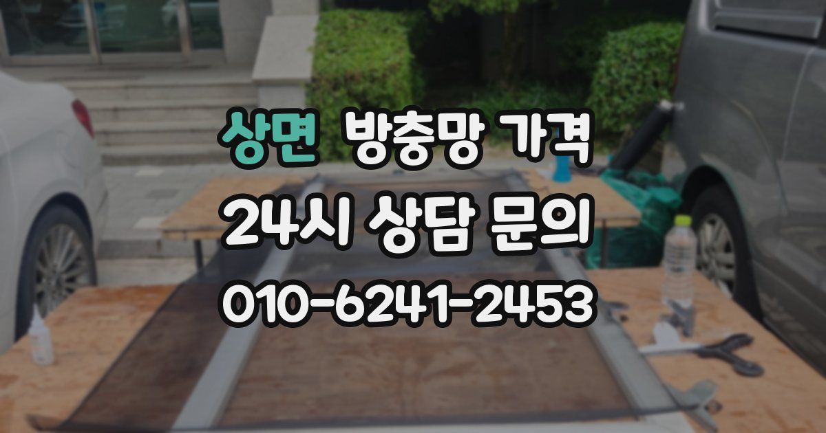 상면 방충망 가격