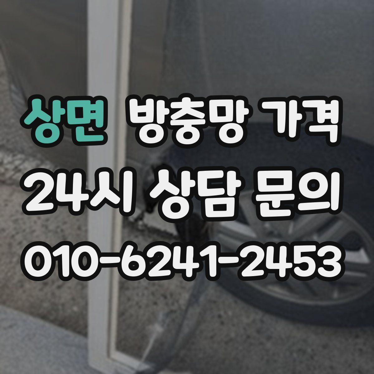 상면 방충망 가격