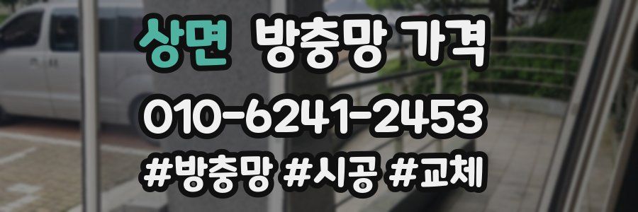 상면 방충망 가격