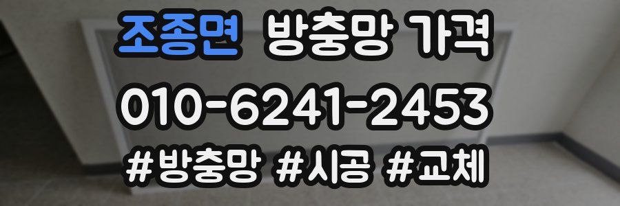 조종면 방충망 가격