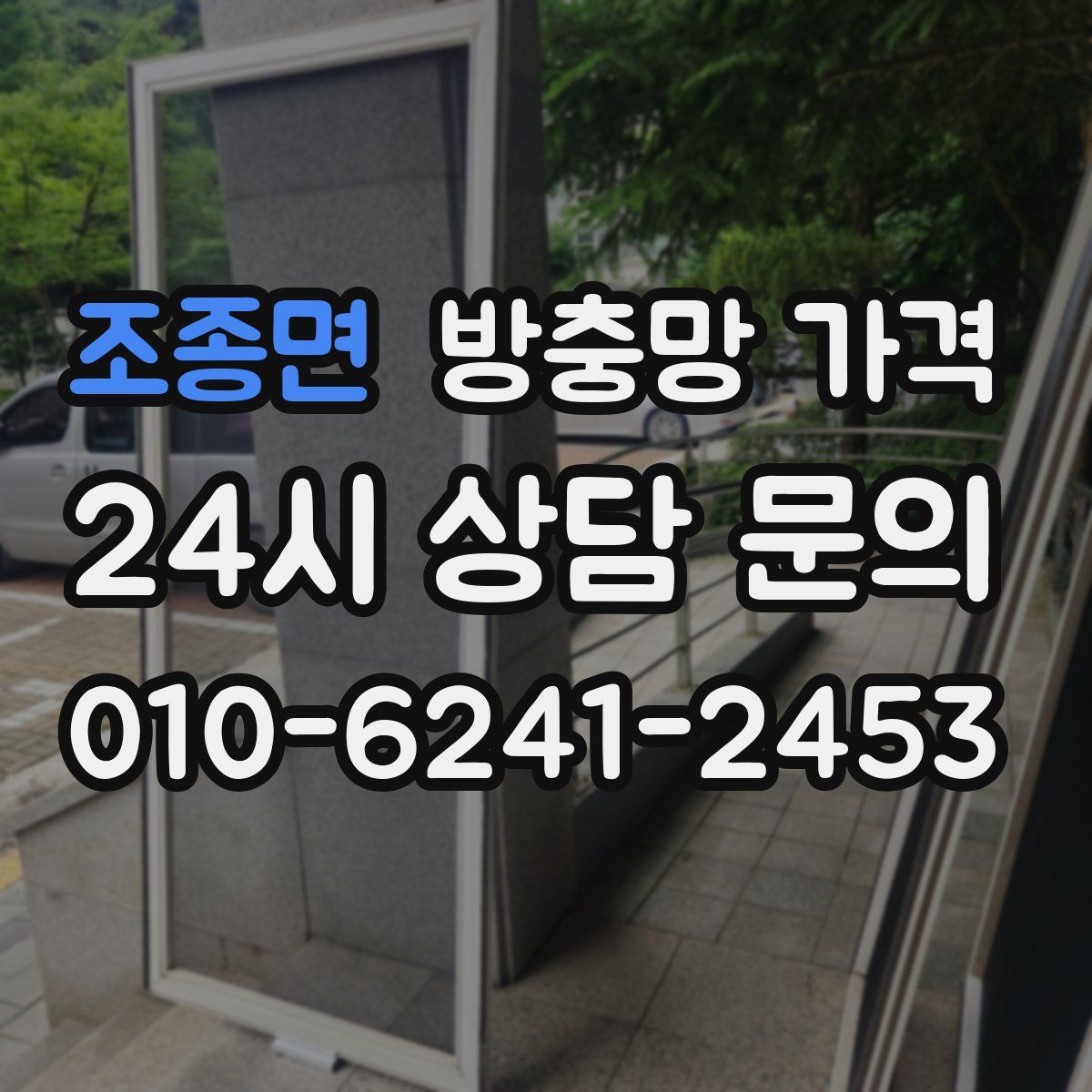 조종면 방충망 가격
