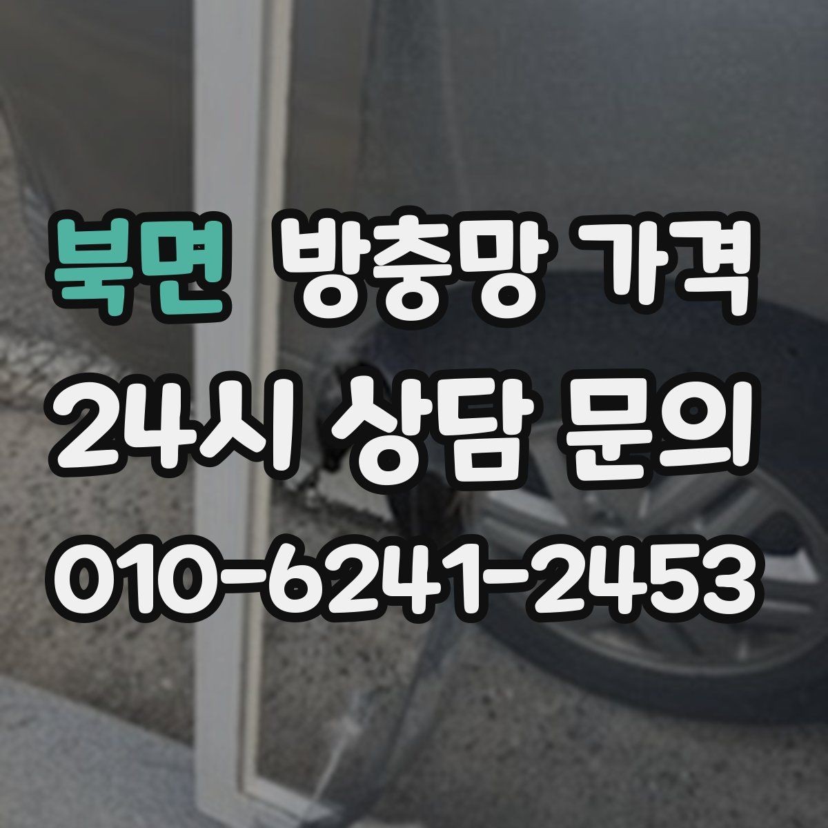 북면 방충망 가격 문의가 많은 이유와 체크 항목