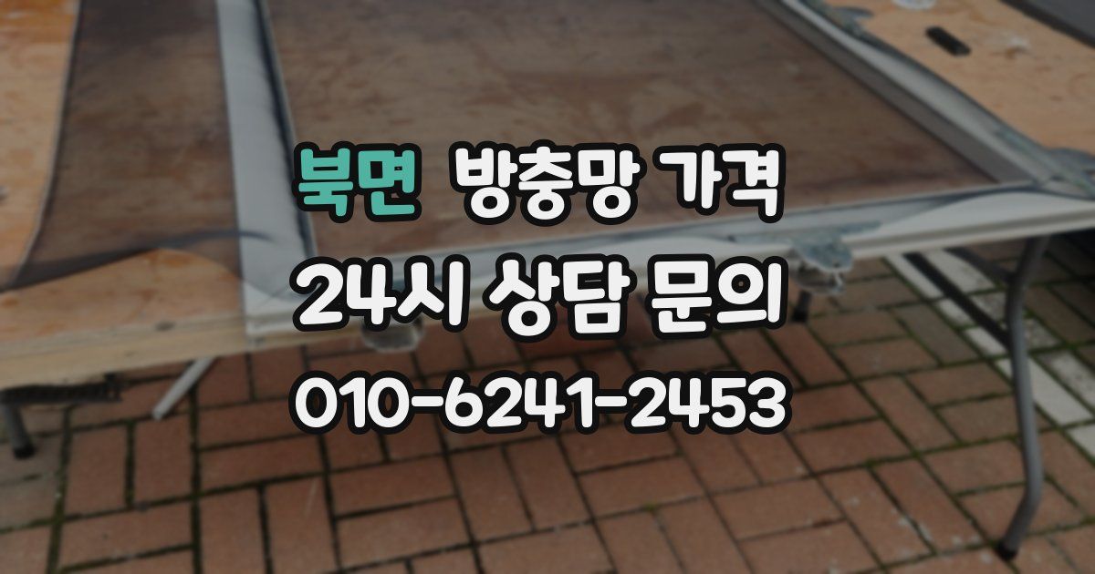 북면 방충망 가격