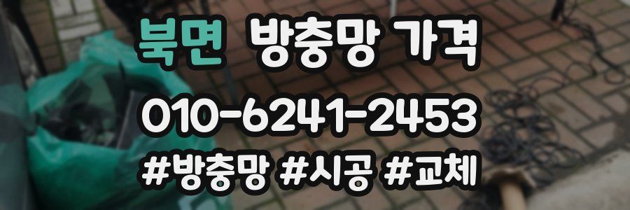 북면 방충망 가격