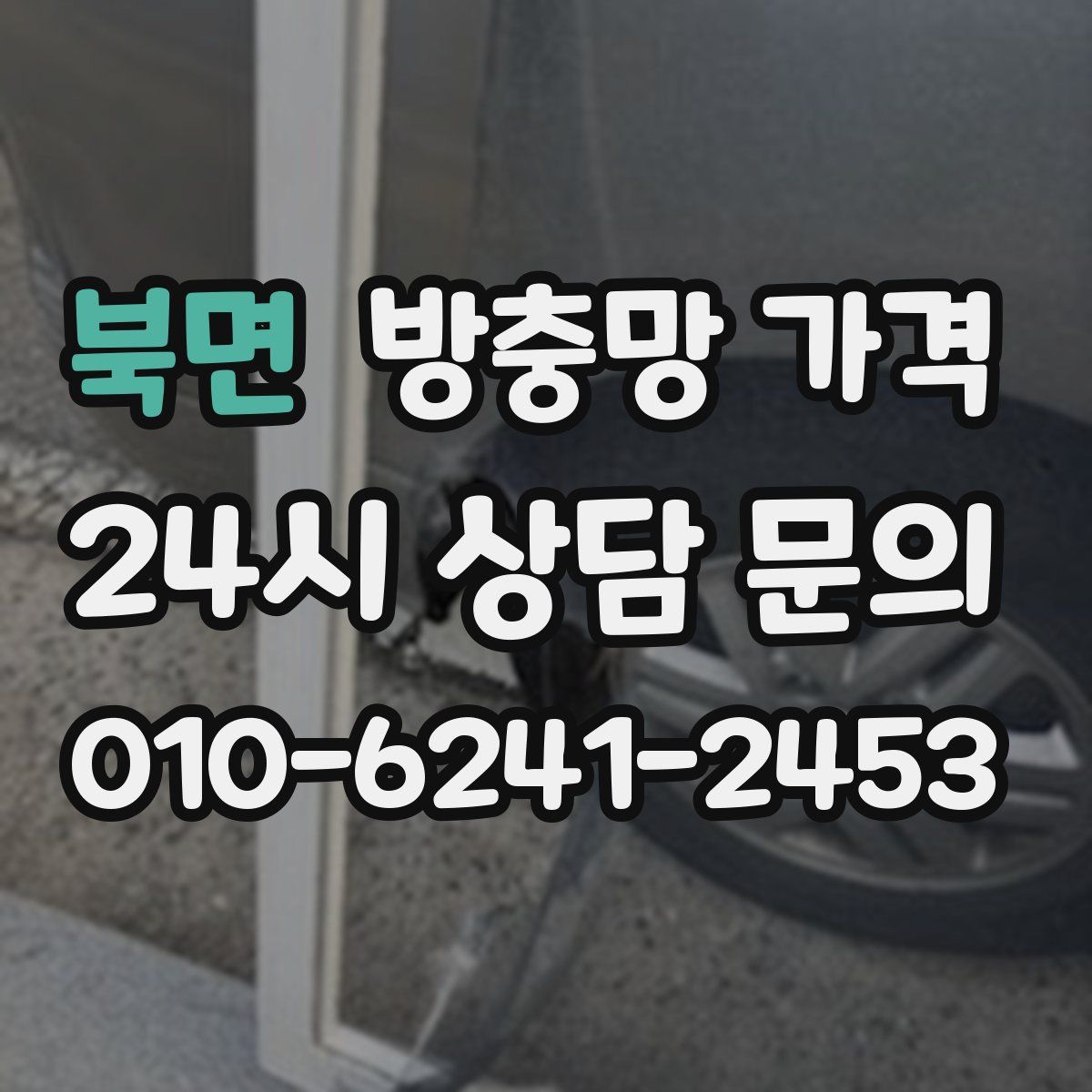 북면 방충망 가격