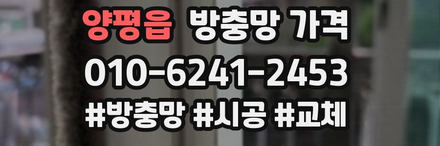 양평읍 방충망 가격