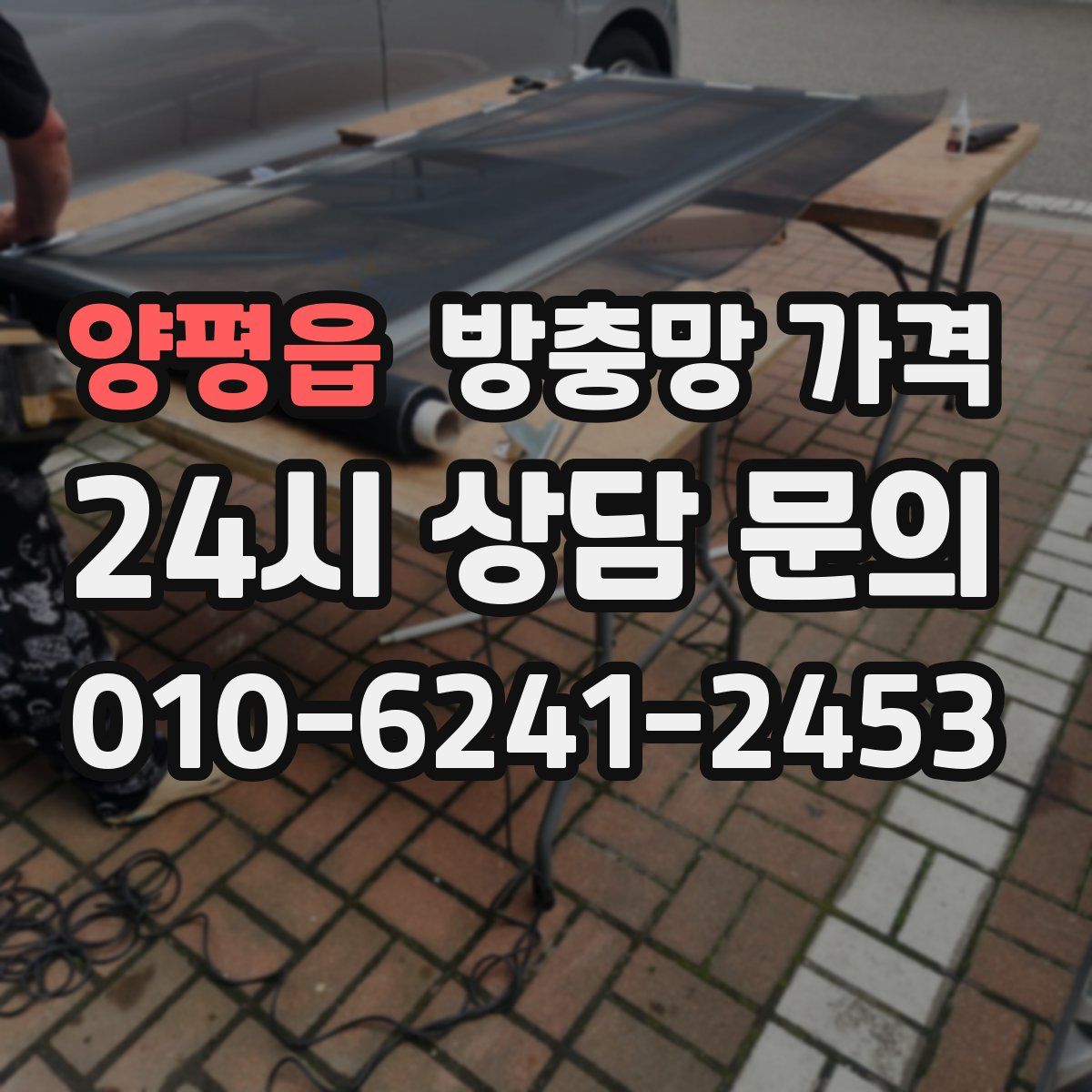 양평읍 방충망 가격