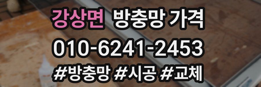 강상면 방충망 가격