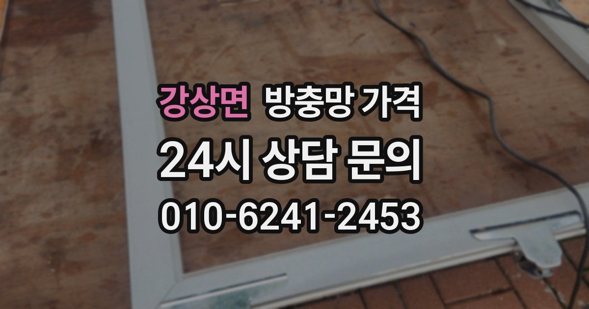 강상면 방충망 가격