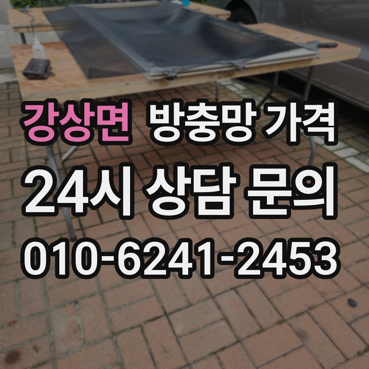 강상면 방충망 가격