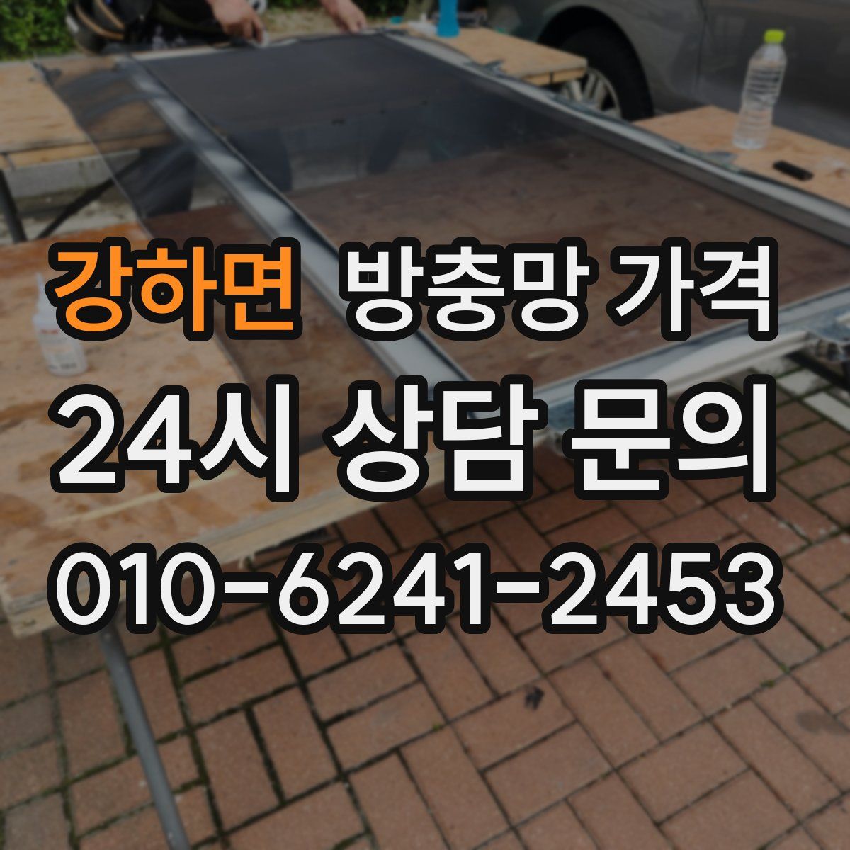 강하면 방충망 가격