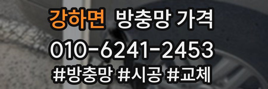 강하면 방충망 가격