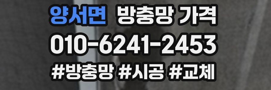 양서면 방충망 가격