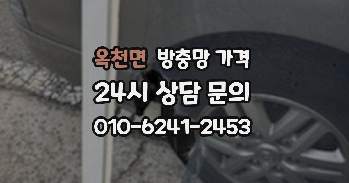 옥천면 방충망 가격
