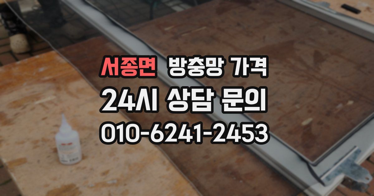 서종면 방충망 가격