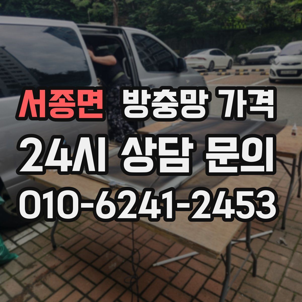 서종면 방충망 가격
