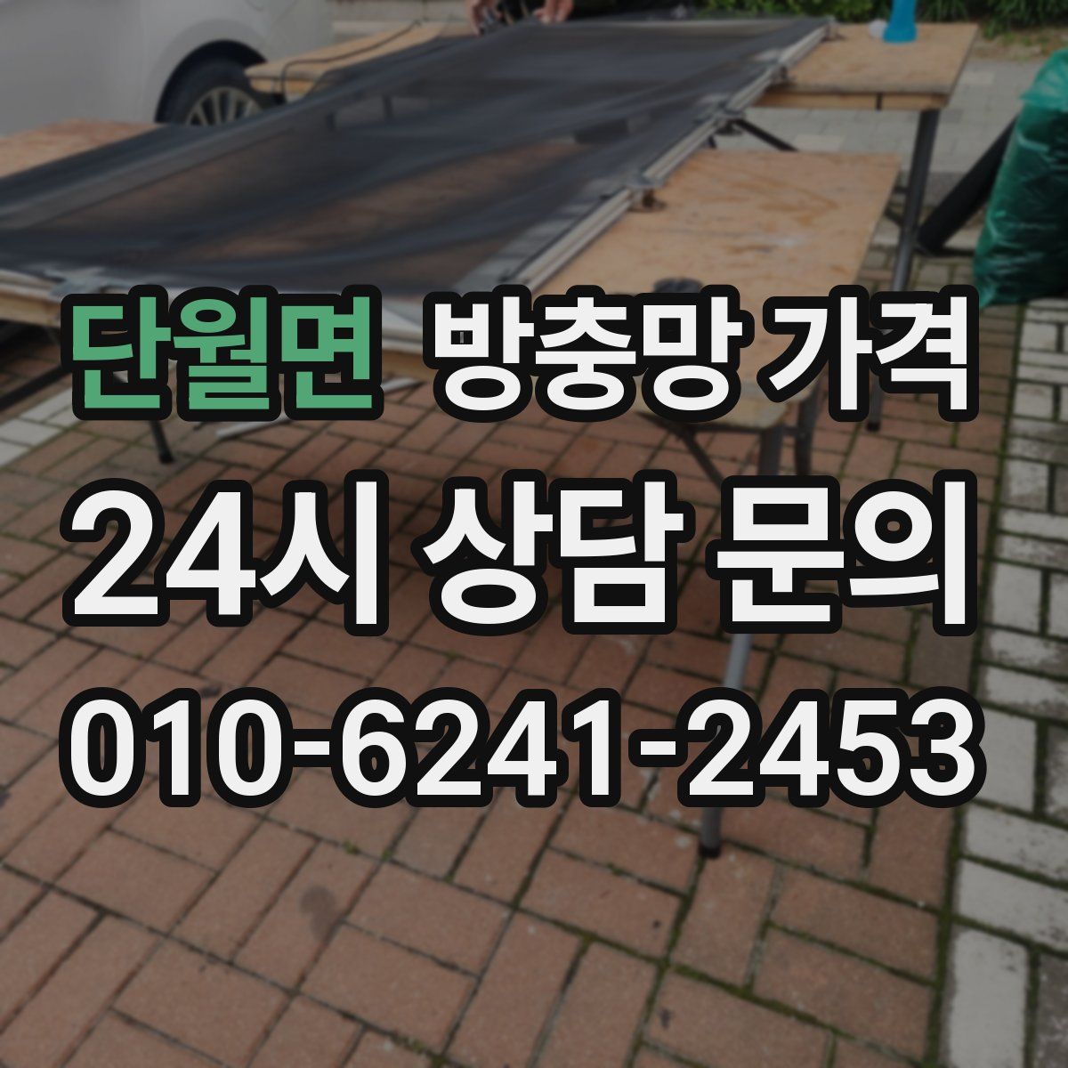 단월면 방충망 가격