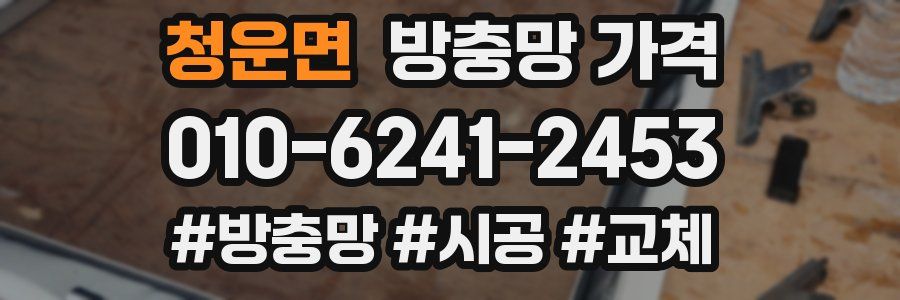 청운면 방충망 가격