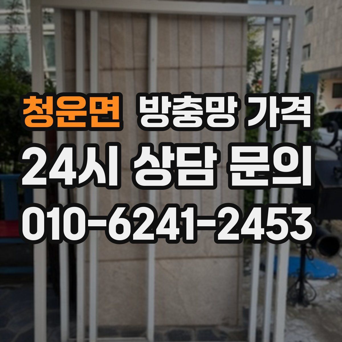 청운면 방충망 가격