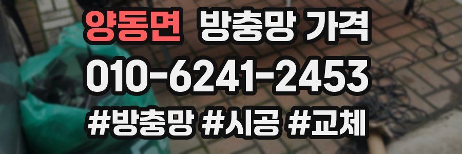 양동면 방충망 가격