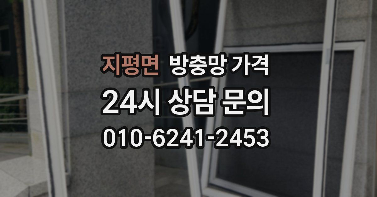 지평면 방충망 가격