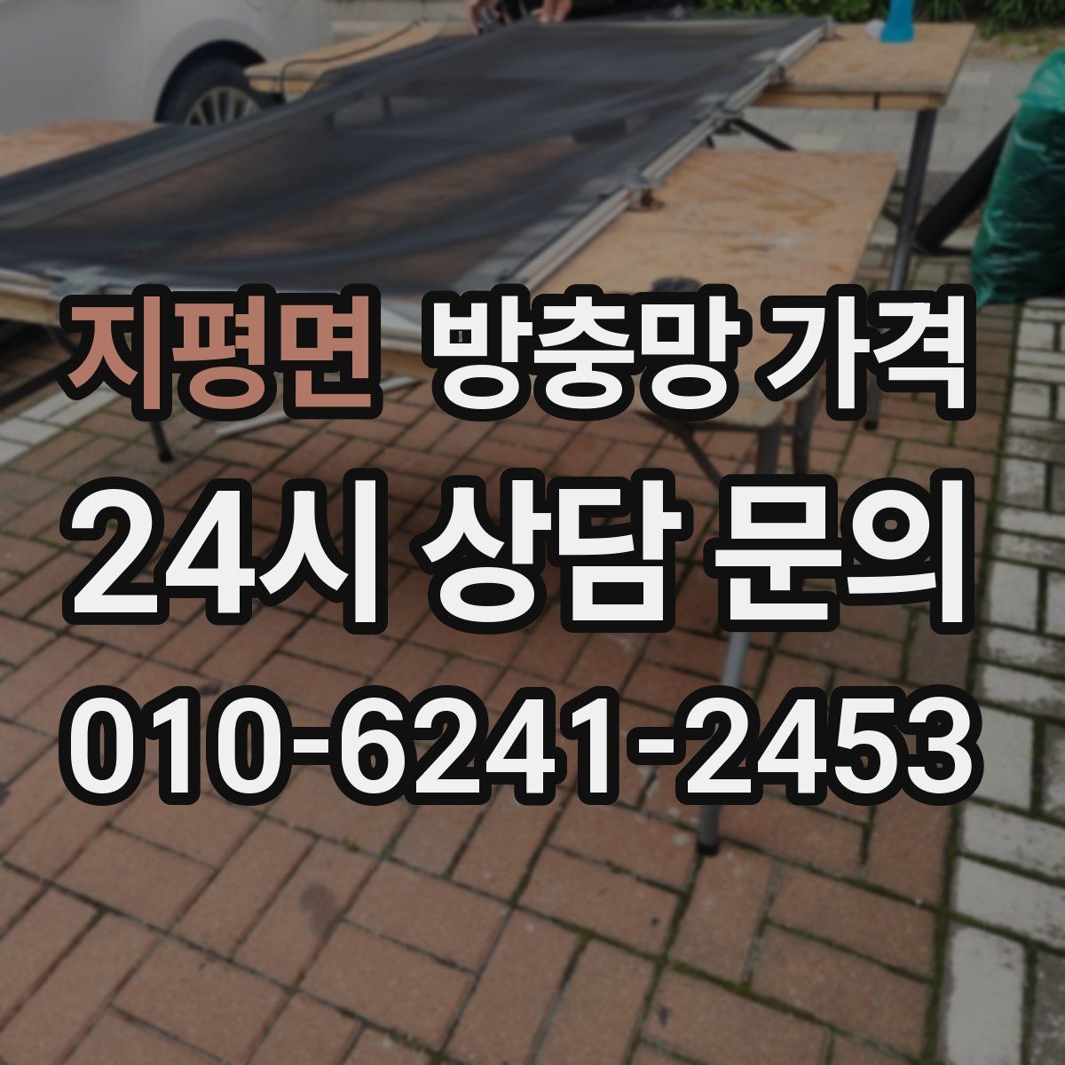 지평면 방충망 가격