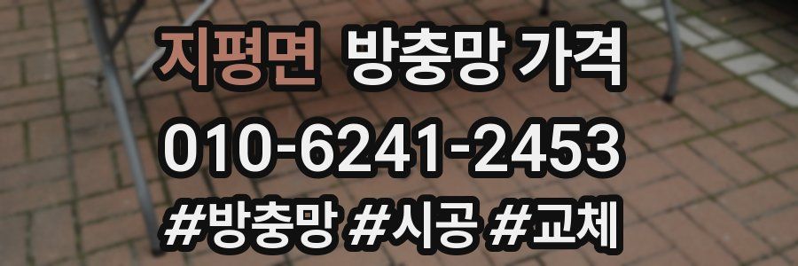 지평면 방충망 가격