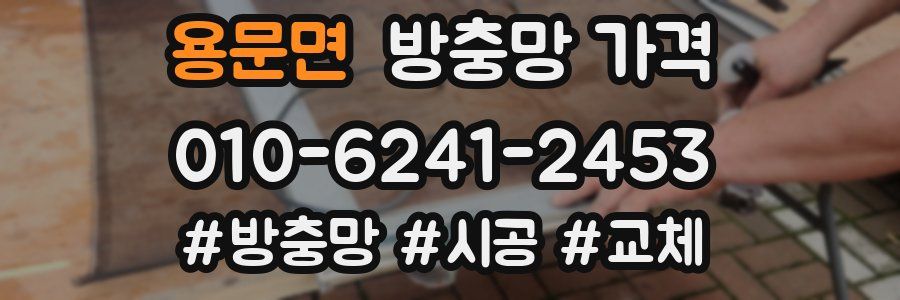 용문면 방충망 가격