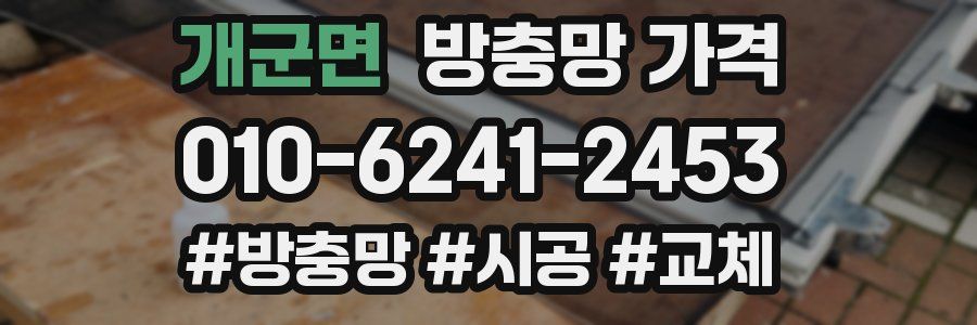 개군면 방충망 가격