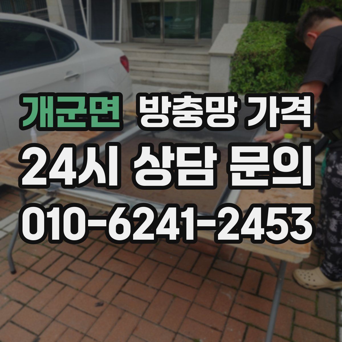 개군면 방충망 가격