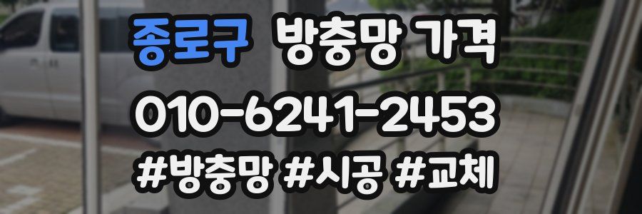 종로구 방충망 가격