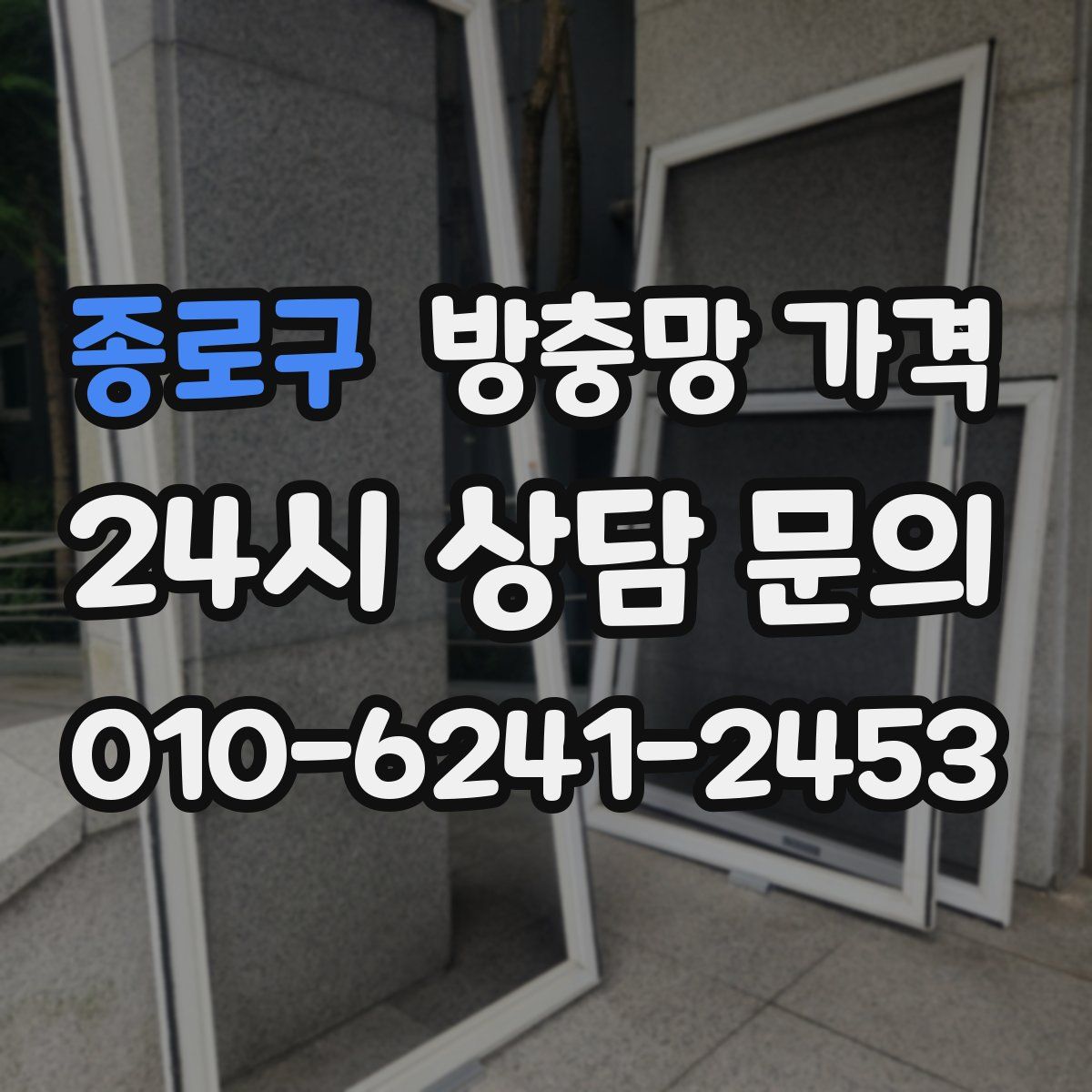 종로구 방충망 가격