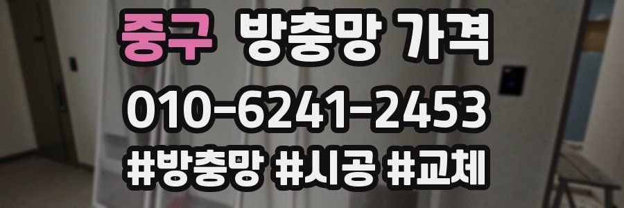 중구 방충망 가격