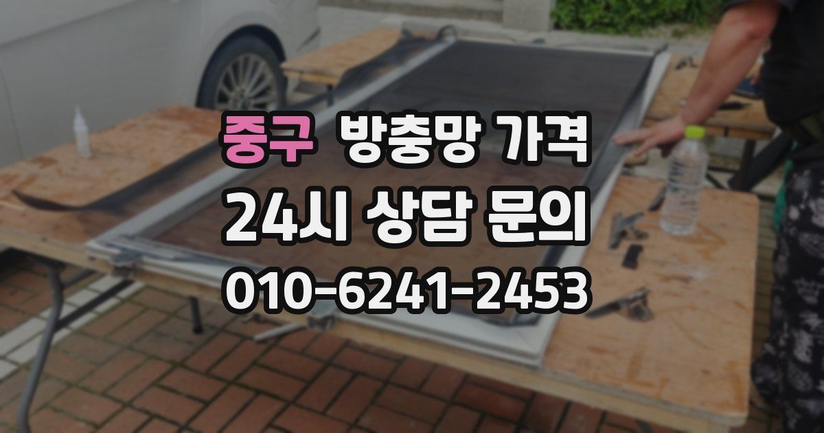 중구 방충망 가격