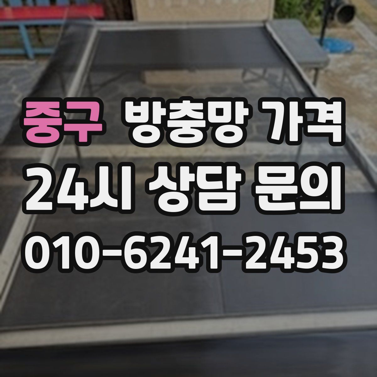 중구 방충망 가격