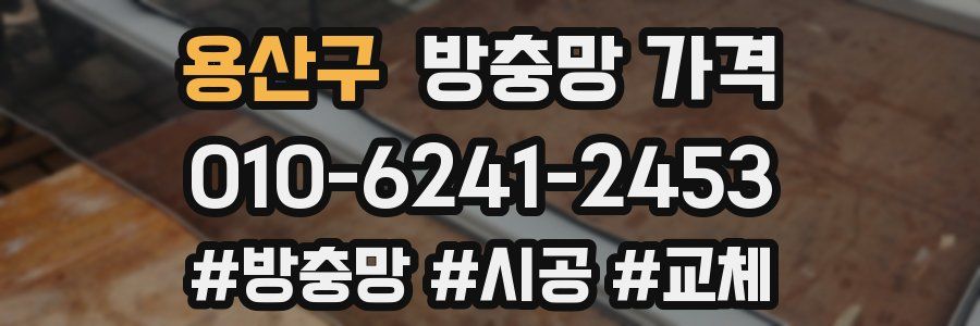 용산구 방충망 가격