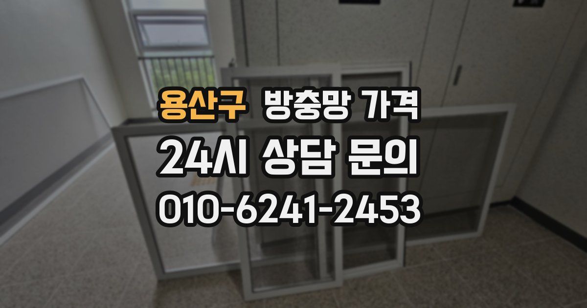 용산구 방충망 가격