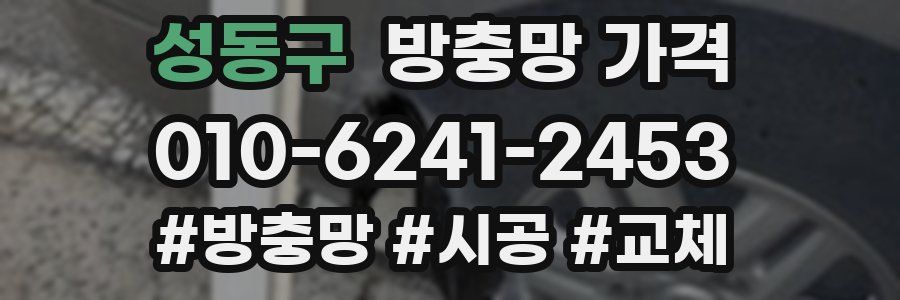 성동구 방충망 가격