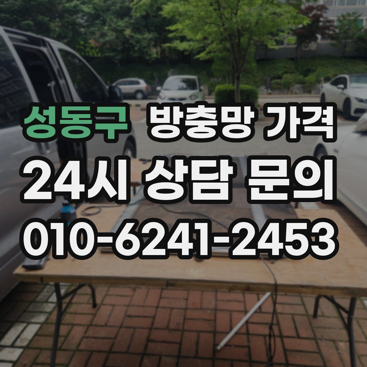 성동구 방충망 가격
