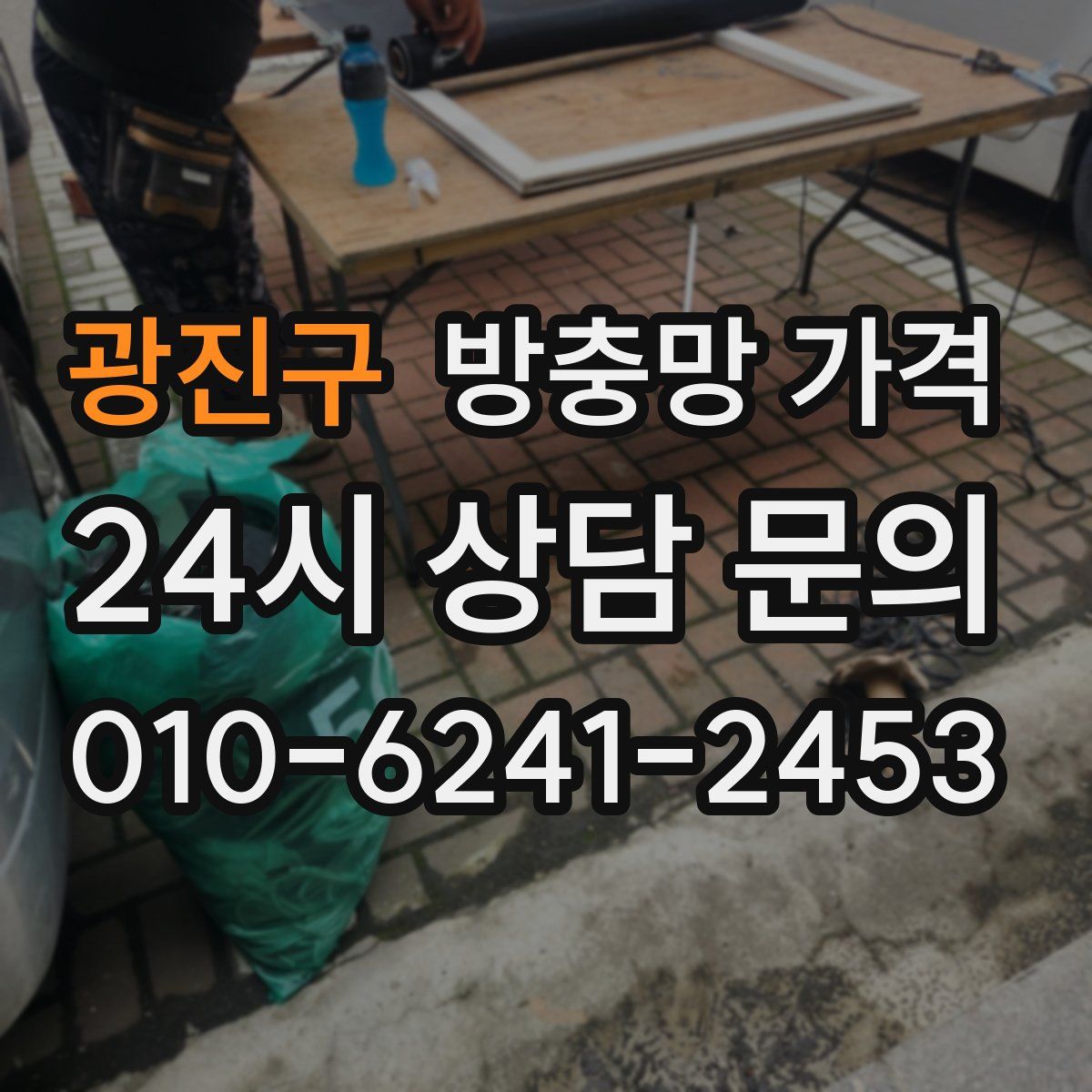 광진구 방충망 가격
