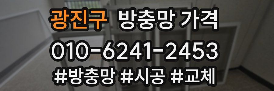광진구 방충망 가격